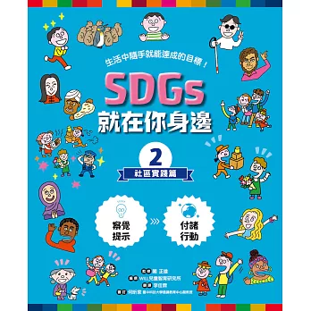 SDGs就在你身邊2-社區實踐篇
