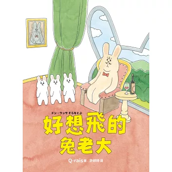 好想飛的兔老大