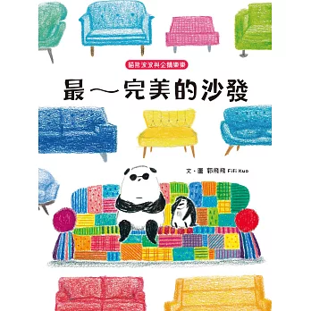 貓熊波波與企鵝樂樂 : 最~完美的沙發