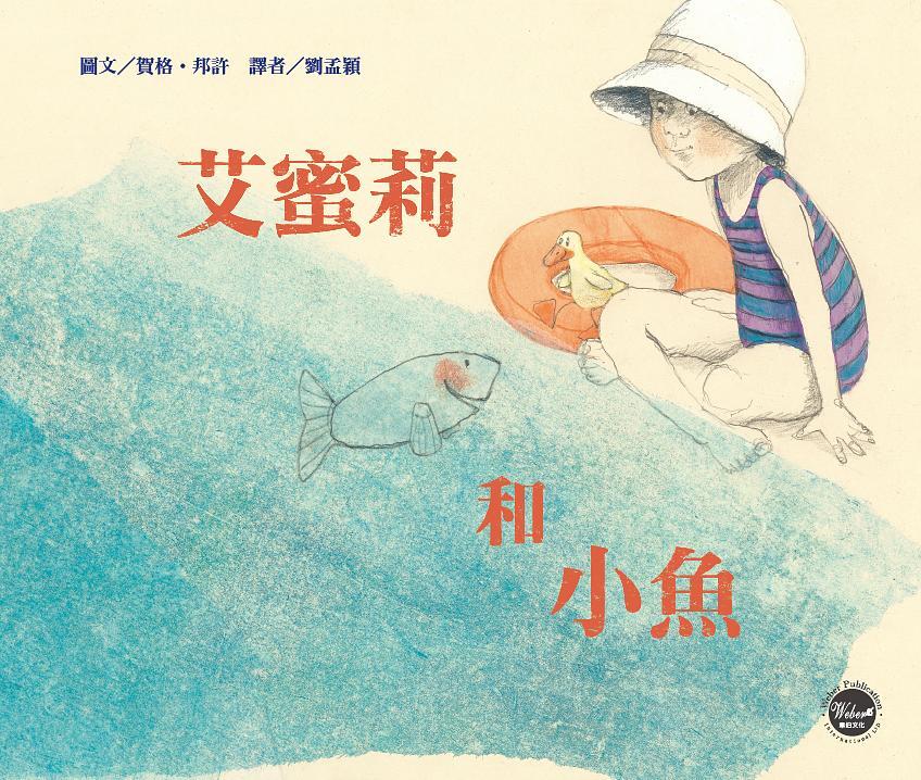 艾蜜莉和小魚