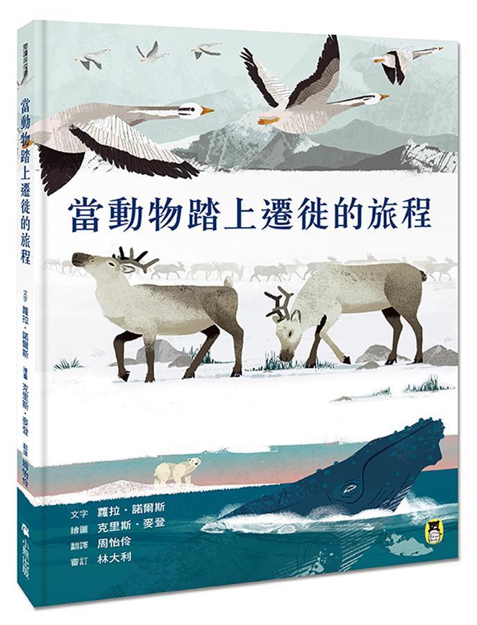 當動物踏上遷徙的旅程