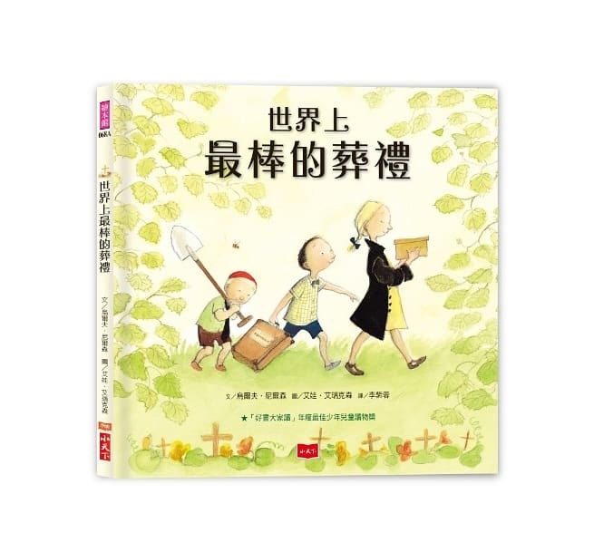 世界上最棒的葬禮