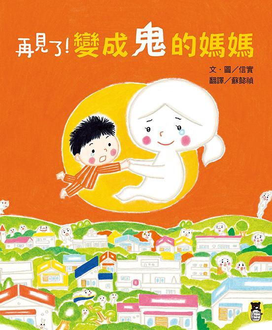 再見了! 變成鬼的媽媽