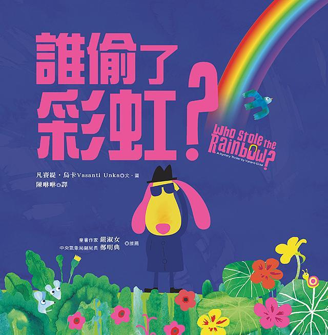 誰偷了彩虹