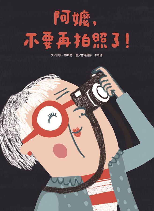 阿嬤, 不要再拍照了!