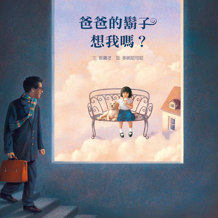 爸爸的鬍子想我嗎?