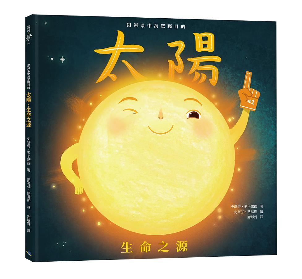 銀河系中萬眾矚目的太陽 生命之源