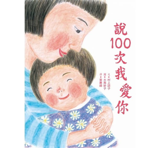 說100次我愛你