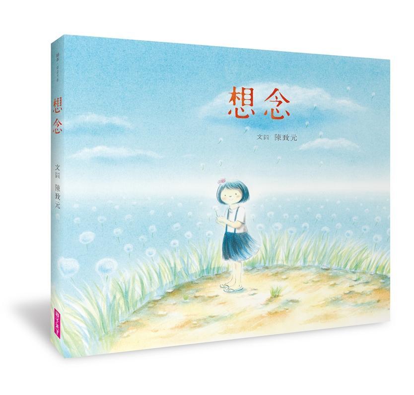 想念