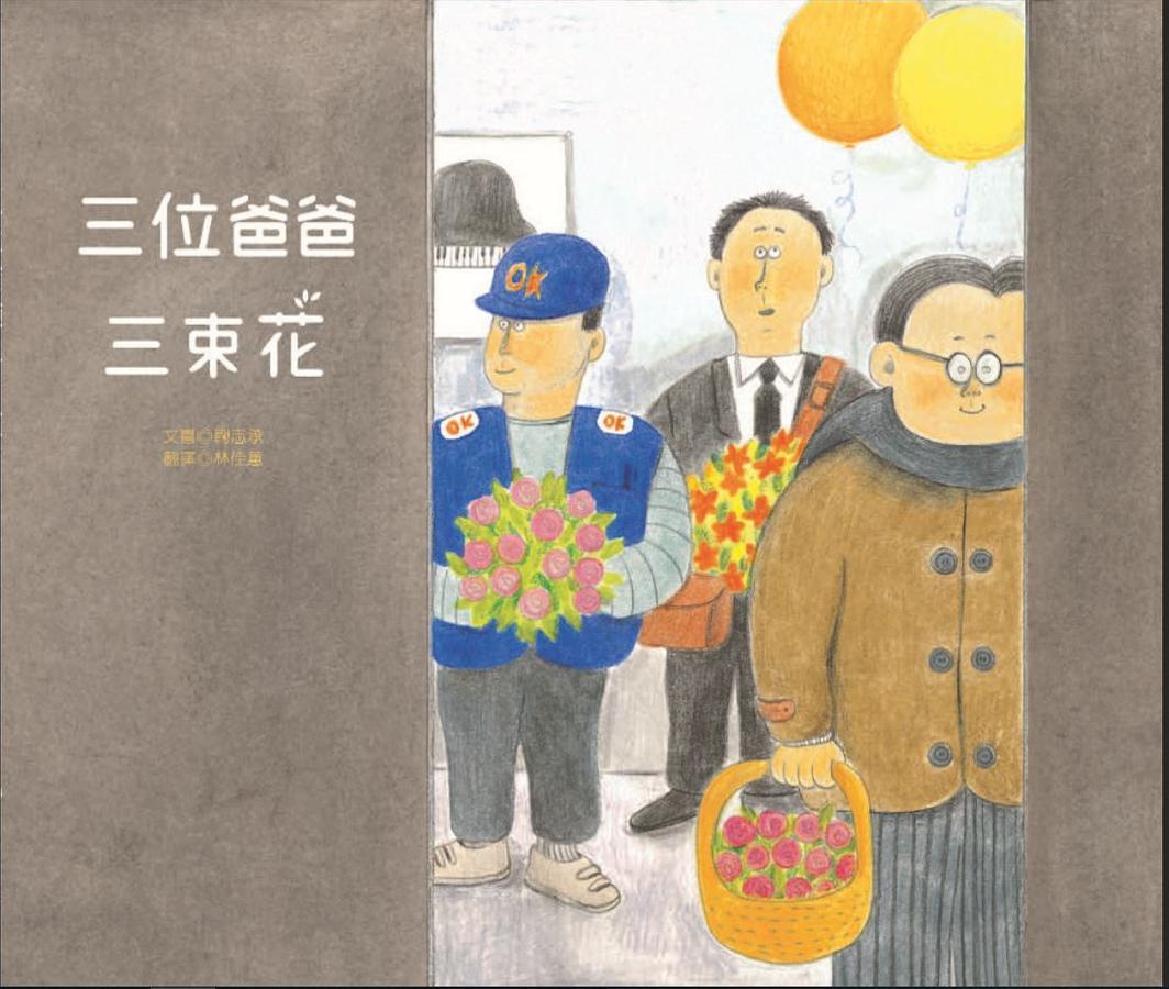 三位爸爸三束花