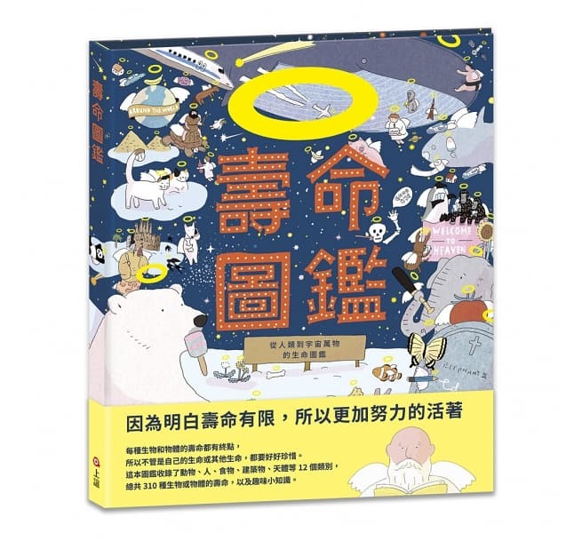 壽命圖鑑