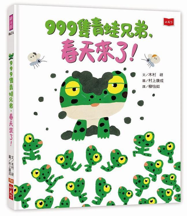 999隻青蛙兄弟, 春天來了!