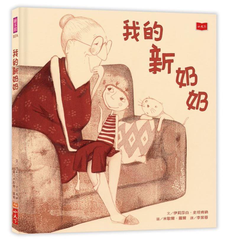 我的新奶奶