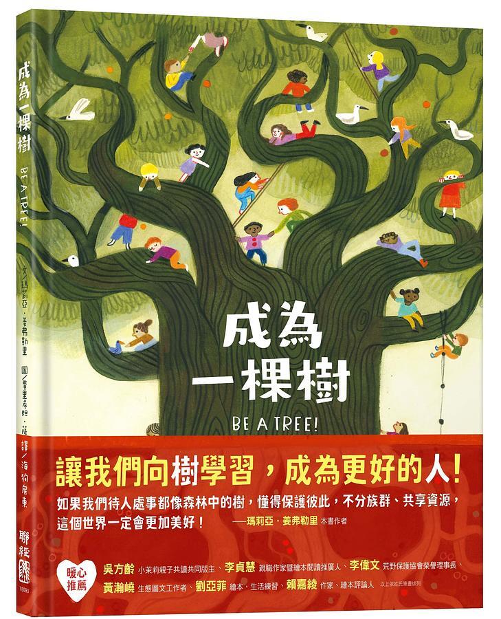 成為一棵樹