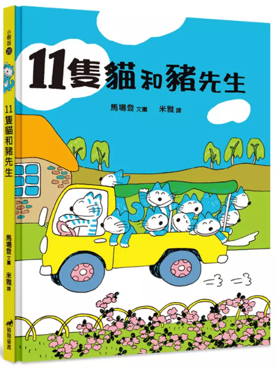 11隻貓和豬先生