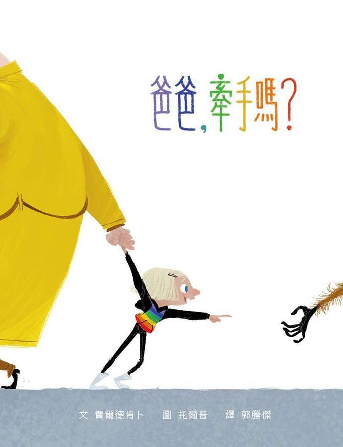 爸爸, 牽手嗎