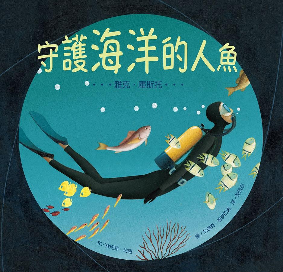 守護海洋的人魚 雅克．庫斯托