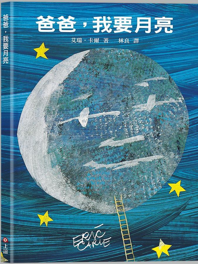 爸爸, 我要月亮