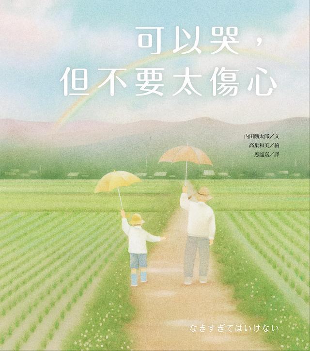 可以哭, 但不要太傷心