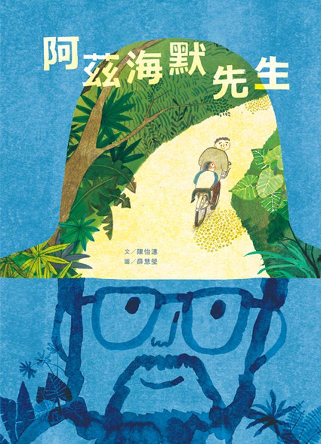 阿茲海默先生