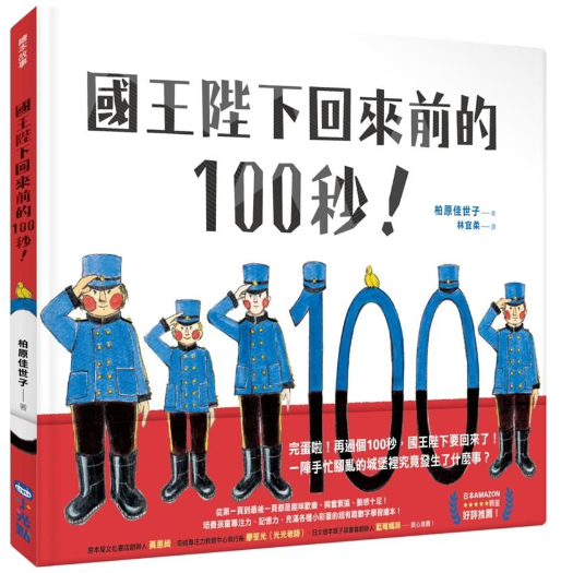 國王陛下回來前的100秒!