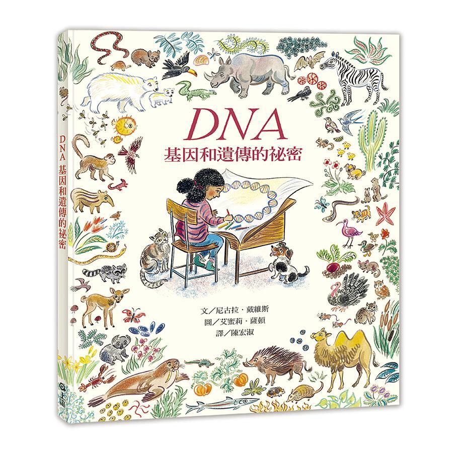 DNA 基因和遺傳的祕密