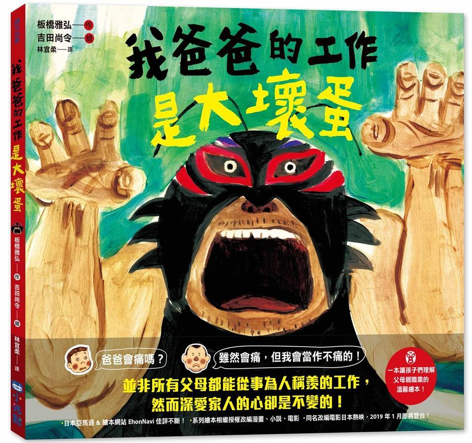 我爸爸的工作是大壞蛋