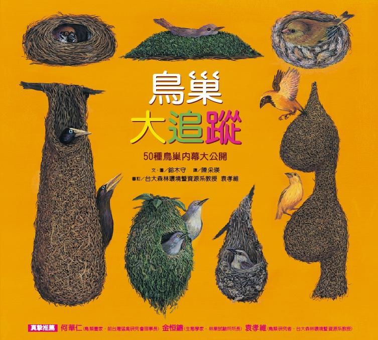 鳥巢大追蹤 50種鳥巢內幕大公開