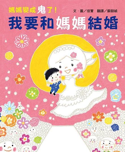 媽媽變成鬼了! 我要和媽媽結婚