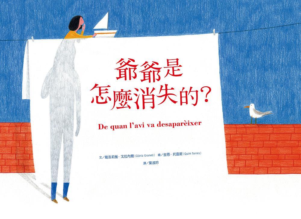 爺爺是怎麼消失的