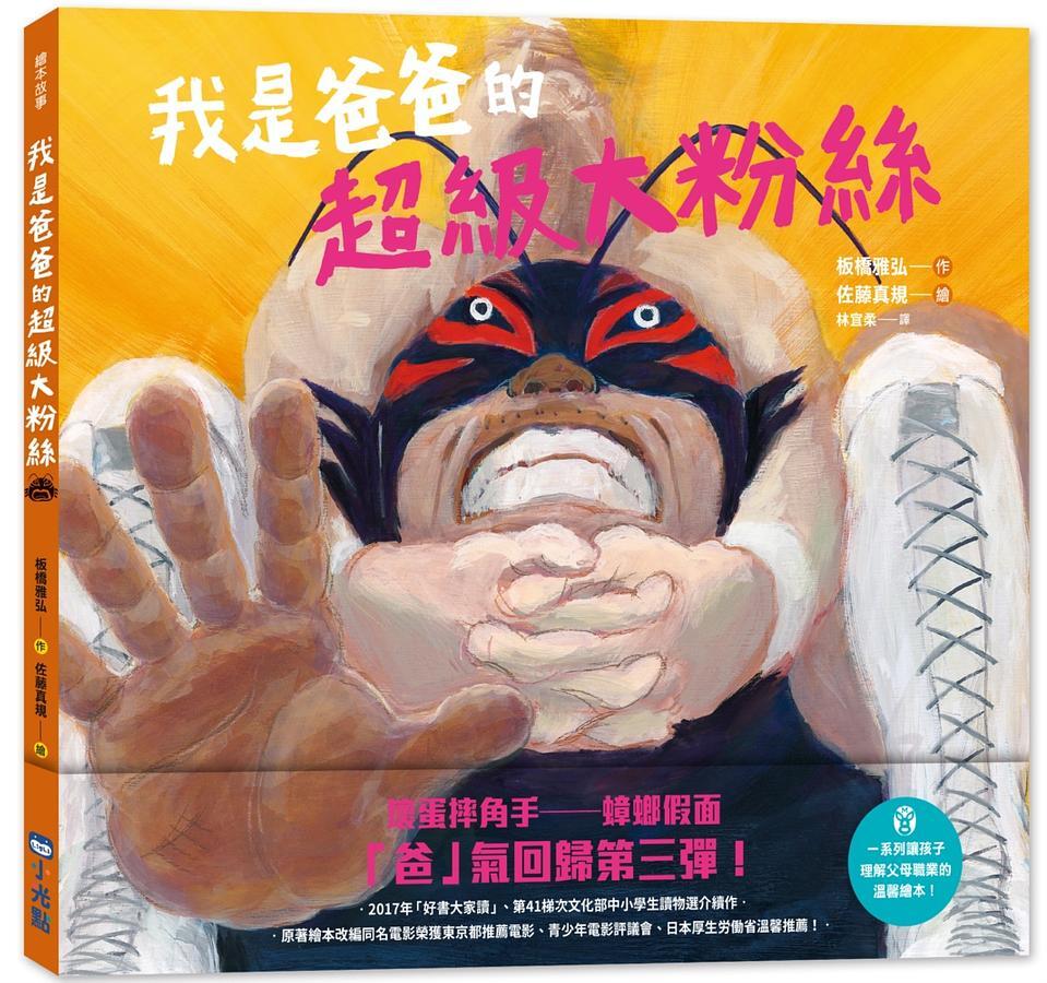 我是爸爸的超級大粉絲