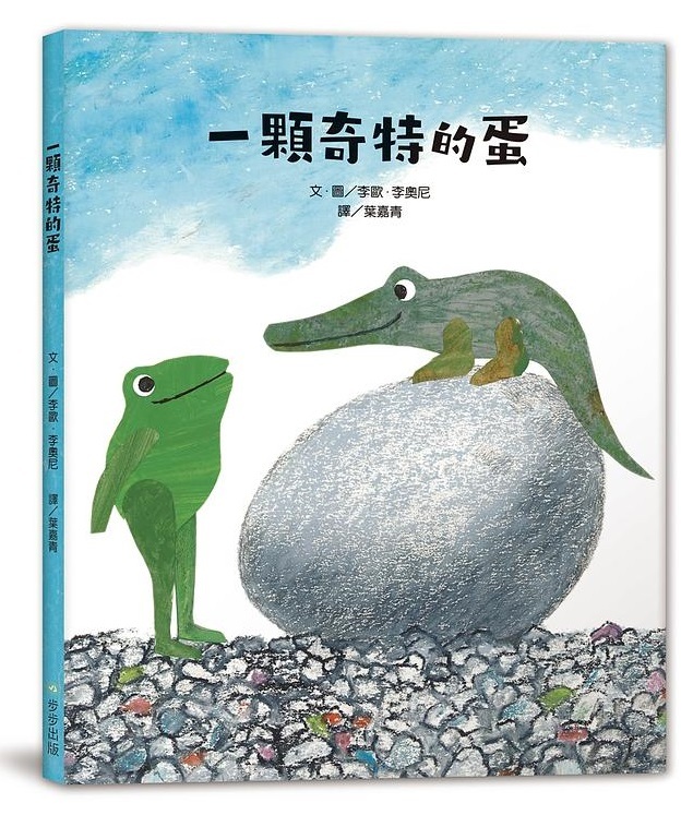 一顆奇特的蛋