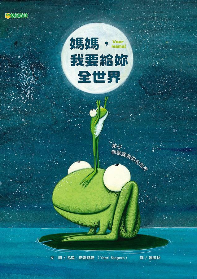 媽媽, 我要給妳全世界