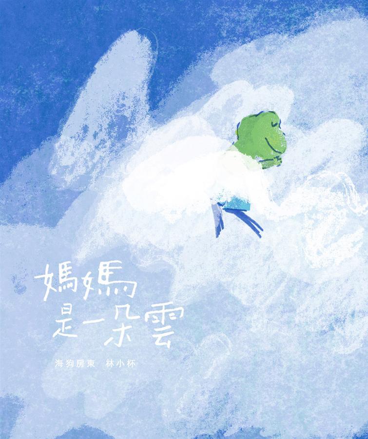 媽媽是一朵雲