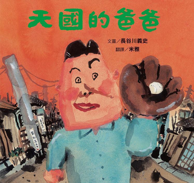 天國的爸爸