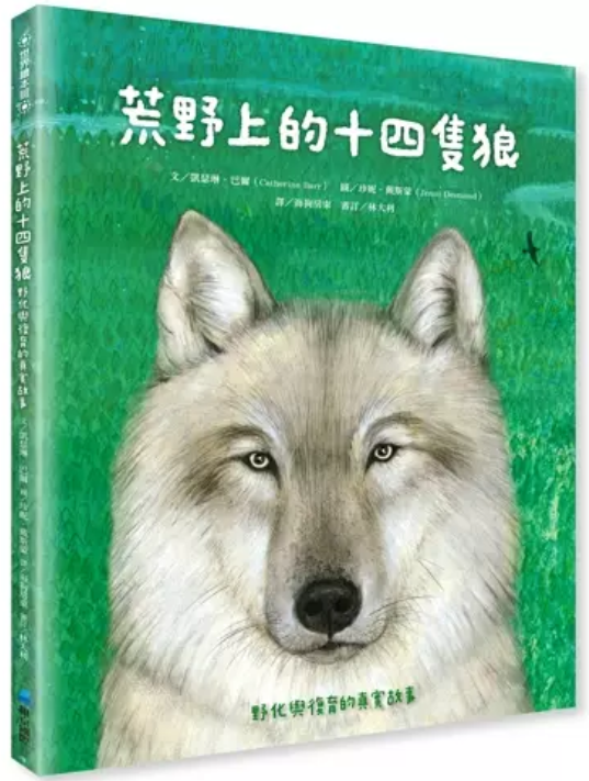 荒野上的十四隻狼 : 野化與復育的真實故事