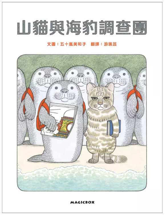 山貓與海豹調查團