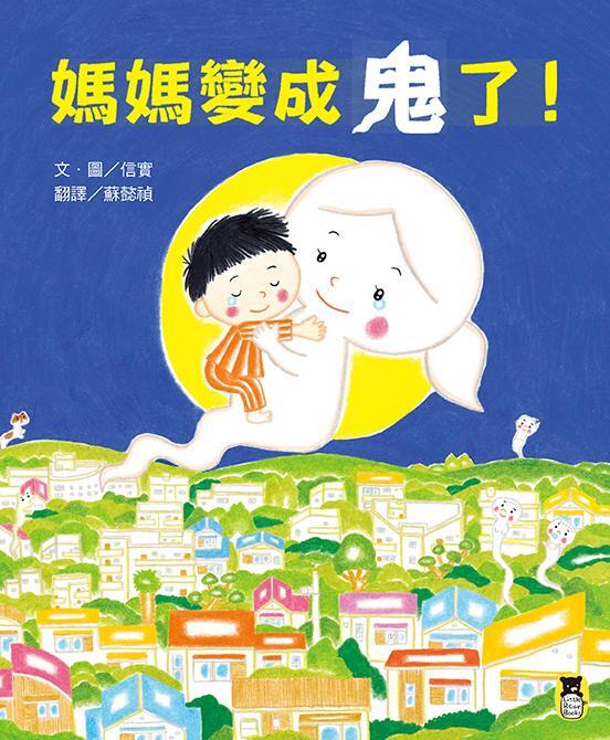 媽媽變成鬼了