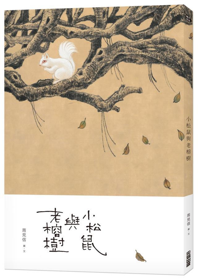 小松鼠與老榕樹
