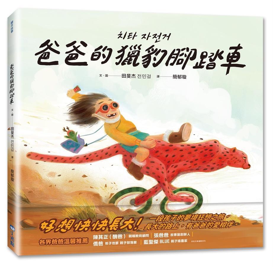 爸爸的獵豹腳踏車