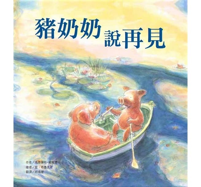 豬奶奶說再見