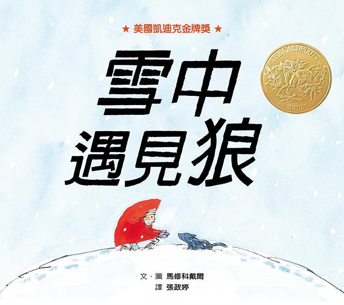 雪中遇見狼
