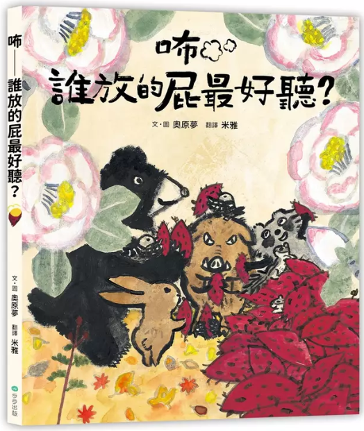 咘 誰放的屁最好聽?