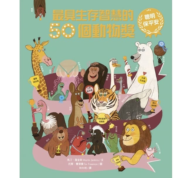 最具生存智慧的50個動物獎