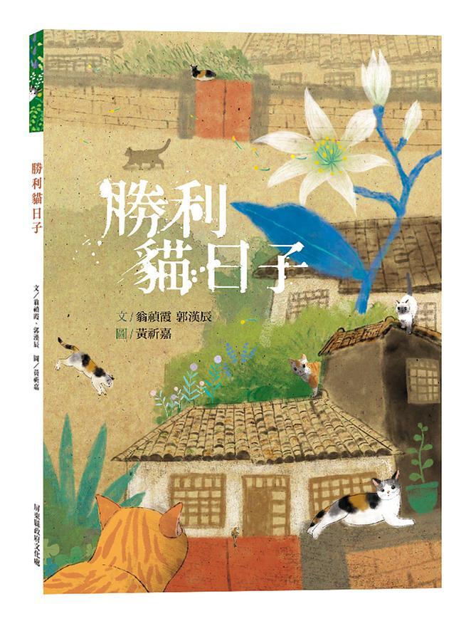 勝利貓日子