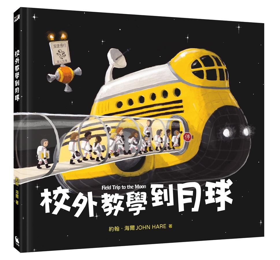 校外教學到月球