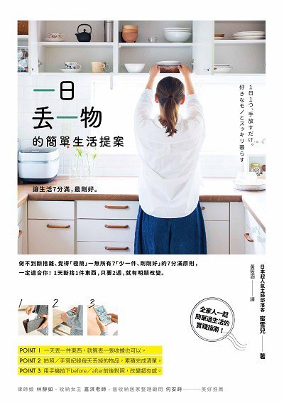 一日丟一物的簡單生活提案
