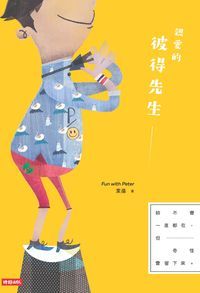 親愛的彼得先生