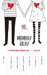愛, 剛剛好就好