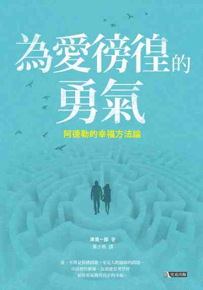 為愛徬徨的勇氣